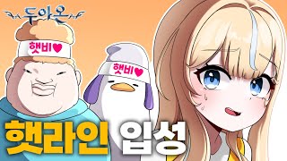 햇라인 창설했습니다 - 두아온 2화
