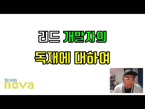 리드 개발자의 독재에 대하여