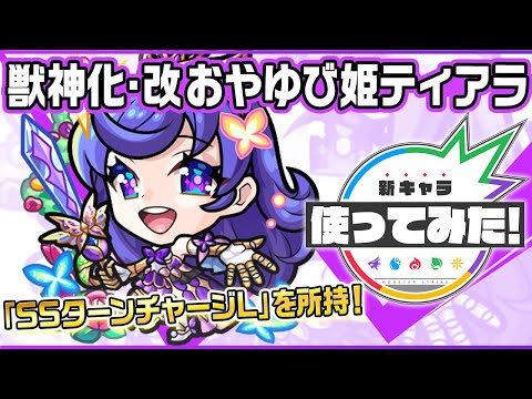 【新キャラ】おやゆび姫ティアラ獣神化・改！希少な「SSターンチャージL」や、友情コンボの攻防アップと超絶爆発によるサポート能力と、4ギミックに対応できる汎用性が◎！【新キャラ使ってみた｜モンスト公式】