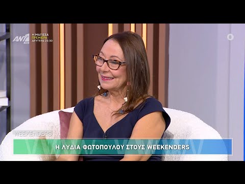 Η Λυδία Φωτοπούλου στους Weekenders – 05/10/2024