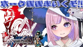 【ロマンシング サガ -ミンストレルソング- リマスター キャプテンホーク編】キャプテンホーク編！後半戦いくぞ！！【胡桃沢りりか】