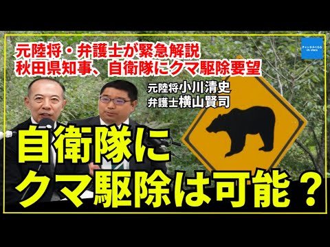 【緊急解説！】「熊退治に自衛隊出動」はアリ？ナシ？　元陸将と弁護士が本音で議論【秋田県・熊被害】#チャンネルくらら　#救国シンクタンク