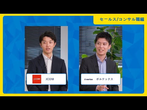 【セールス・コンサル職編】JCOM・ボルテックス|ワンキャリア仕事研究DAY(2025年10月配信)