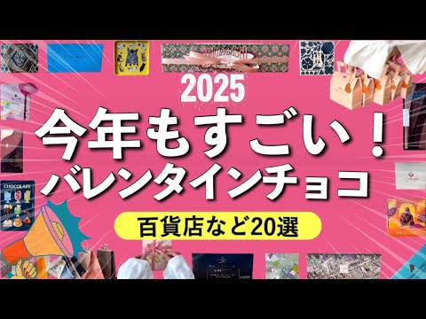 【バレンタイン2025】百貨店＆お取り寄せ🍫¥1,000台〜チョコレート買いに行く前に絶対見て🙌買えないことはないおすすめチョコ20選😇👍