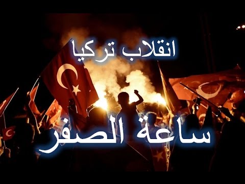 العظماء المائة 27: انقلاب تركيا ج3 - (ساعة الصفر)... جهاد الترباني