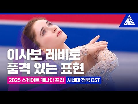 2025 ISU 피겨 그랑프리 3차_스케이트 캐나다_이사보 레비토_영화 '시네마 천국' OST [습츠_피겨스케이팅]