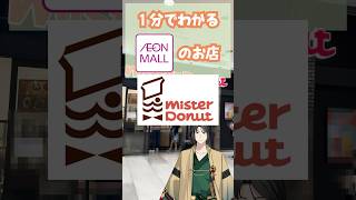 1分でわかるイオンモールのお店011 ミスタードーナツ #イオンモール #vtuber #解説 #ミスド #ポケモン
