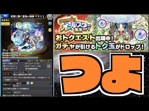 【モンスト】ワタツミSSつよくね！？トク玉オールスター感謝ガチャきたああ【ぺんぺん】