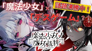 【🧹魔法少女ノ魔女裁判🧹】嘘つきは魔女の始まり…処刑を賭けたデスゲーム？！# 1【リアン・アニマリア・椿 / 初見プレイ】#まのさば