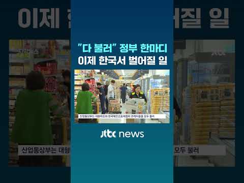 "다 불러!!" 정부 한마디…앞으로 한국서 벌어질 일 #JTBC #Shorts