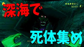 深海恐怖症と幽霊恐怖症を集めて深海で死体集めのバイトをさせてみたら全員発狂した - Murky Divers