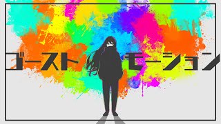 【初音ミク】「ゴーストモーション」　あめのむらくもP