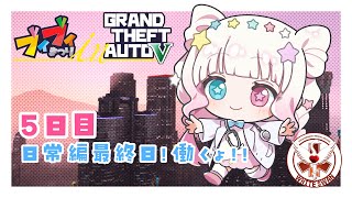 【初見さん大歓迎】第5話　日常編最終日！しっかり命、救います、、、！【 #VVGTA 5日目 】#星降こゆ #gtaonline