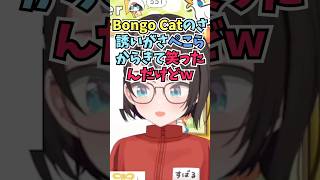 遂にぺこらからBongo Catのお誘いが来るようになってしっかりハマっていることに笑うスバル #shorts #兎田ぺこら #大空スバル 