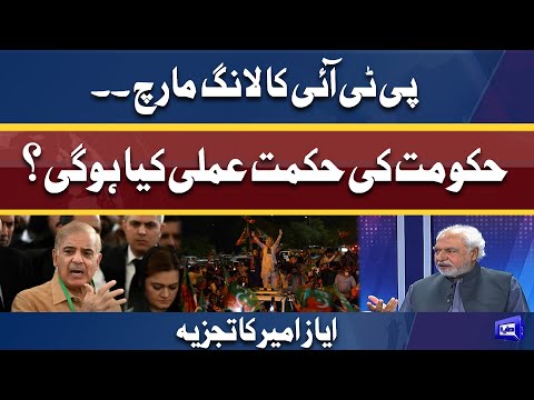 PTI Long March | What Will Be the Strategy of Govt? | Ayaz Amir Analysis | Dunya News