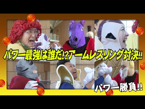 ＤＢ芸人！力の大会！七番勝負！　その２