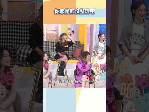 你那是都沒整理吧【#小姐不熙娣】#shorts