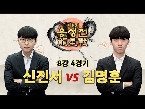 🔴Live Now : ⭐️국내 랭킹 1위 vs 5위⭐️ 신진서 vs 김명훈ㅣ제6기 용성전 8강 4경기