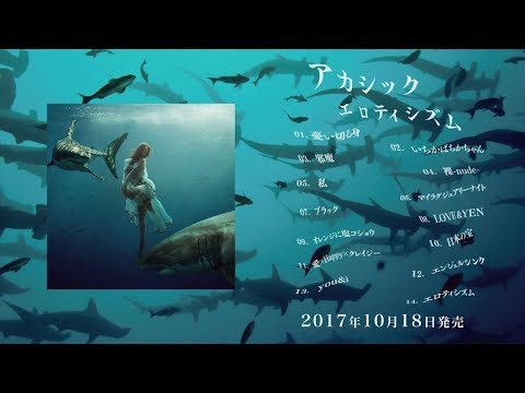 アカシック 2ND ALBUM『エロティシズム』 全曲視聴トレーラー