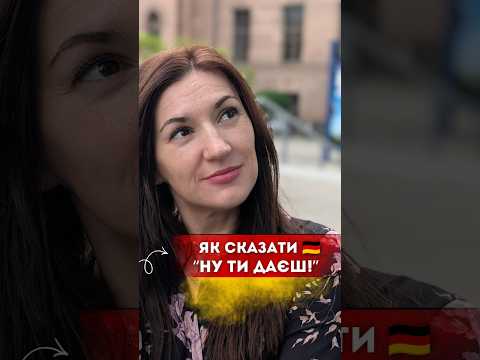 «Ну ти даєш!» Одна фраза — а скільки емоцій: здивування, захоплення чи легкий докір!