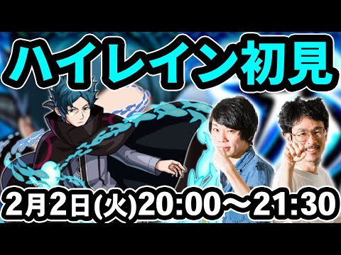 【モンストLIVE配信】ハイレイン(究極)を初見で攻略！【ワールドトリガーコラボ】【なうしろ】