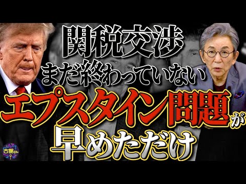 エプスタイン問題でトランプ氏窮地か。日米関税交渉電撃合意も、本当の交渉はまだまだこれから。