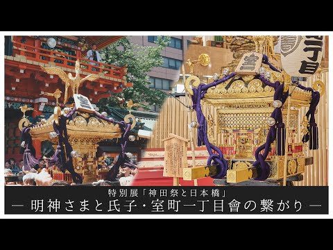 【2025年5月開催】特別展「神田祭と日本橋」-明神さまと氏子・室町一丁目會の繋がり-