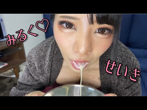【フェチ】咀嚼でくちゅくちゅ♡ミルクセーキ作り｜いたいけチャンネル