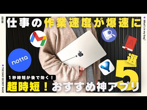 【保存版】超効率化！仕事で使えるおすすめ神アプリ５選！／notta／Chrome拡張機能