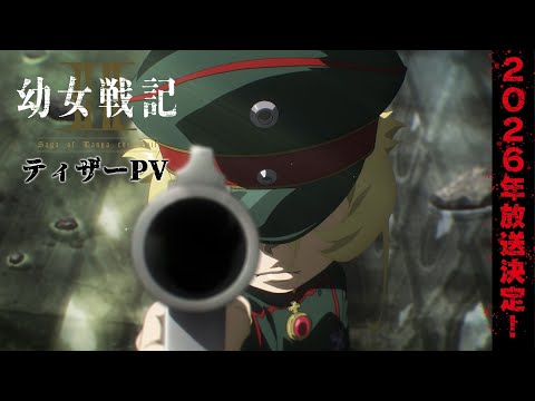 TVアニメ『幼女戦記Ⅱ』ティザーPV｜《2026年放送決定！》