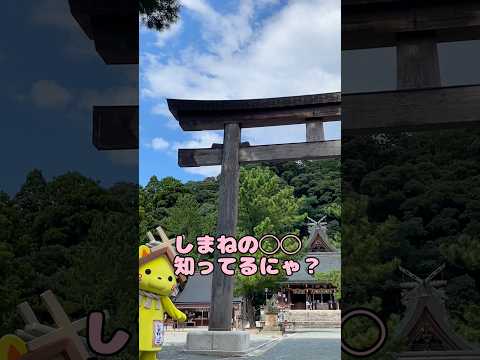 しまねの〇〇知ってるにゃ?