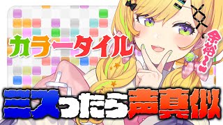 〖 カラータイル 〗奇数点の間声真似縛り‼️パズルがうまけりゃ余裕か？？〖 小鳥谷なの / すぺしゃりて 〗