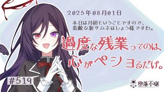 【堕落小噺】私のところのリスナー様方って、もしかして働きすぎな方が多い感じです？ #5191
