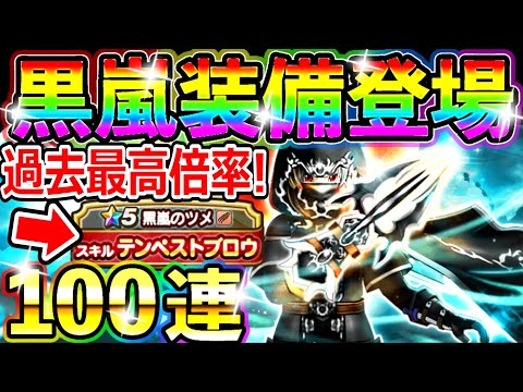 ドラクエウォーク 新イベント開始に黒嵐装備実装！100連で武器を狙っていく！【DQW実況】