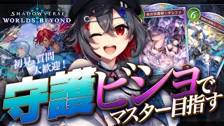 【#shadowverse  #初見歓迎 】実はアイテールを入れない方が守護ビは強いぞ！【 はむち 】