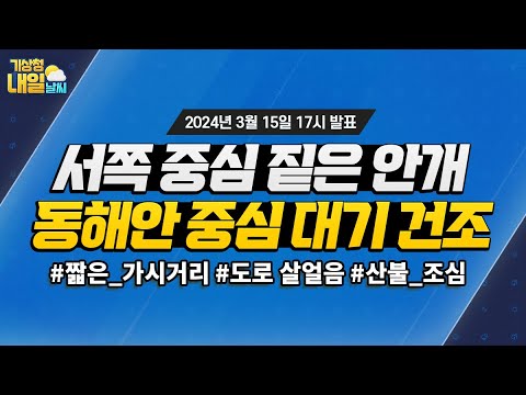 [내일날씨] 서쪽 중심 짙은 안개, 동해안 대기 건조 3월 15일 17시 기준