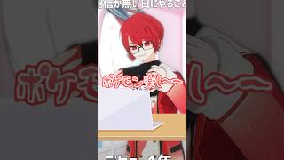 Vtuberあるある、配信が無い日にすること #shorts