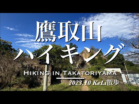 【4K】鷹取山・神武寺エリアをハイキングしました！ Hiking in Mt. Takatori and Jimmuji Temple area!