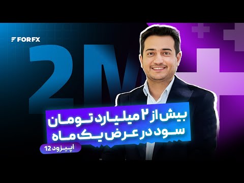 بیش از ۲ میلیارد تومان سود در عرض یک ماه