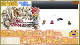 【クロノ・トリガー #5】俺達の希望を取り戻す戦い はじめてのクロノ・トリガー！【ネタバレにご注意】