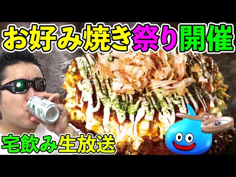 ドラクエウォーク雑談宅飲み！　お好み焼きを満足いくまで食べまくる生放送！