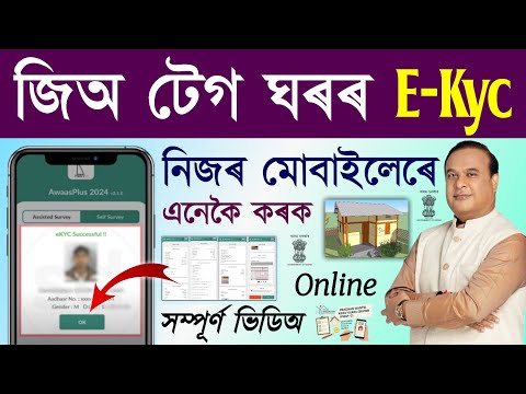 Geo tagging house e-kyc assam/jio tag house e-kyc process/jio tag house e kyc online
