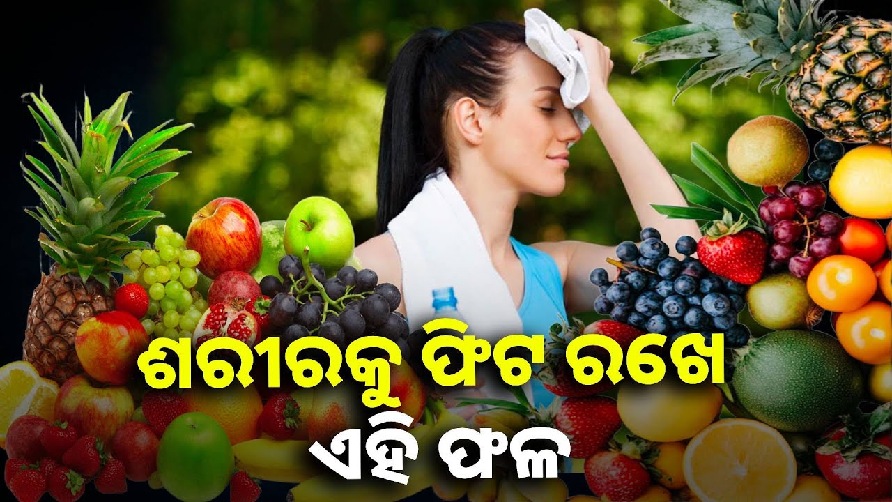 ଖରାଦିନେ ନିଜକୁ ଫିଟ ରଖିବାକୁ ଚାହୁଁଥିଲେ ଖାଆନ୍ତୁ ଏହିସବୁ ଫଳ.... || Knews odisha