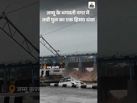 Jammu And Kashmir: जम्मू के भगवतीनगर में तवी पुल का एक हिस्सा धंसा | Weather Update | Flood