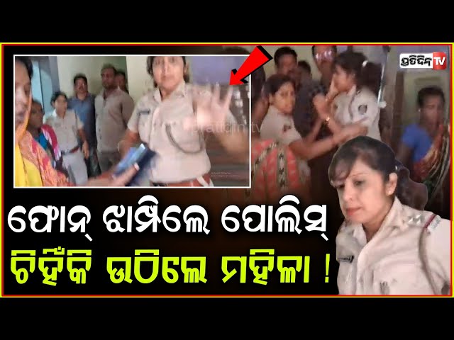 ପୋଲିସ୍ ଫୋନ୍ ଝାମ୍ପିଲା ବେଳକୁ, ମାଡ଼ି ବସିଲେ ମହିଳା ! tension at infocity PS lady attack cops, bbsr.