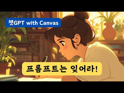 완전 바뀐 챗GPT 글쓰기 방법 | 챗GPT with 캔버스 (Chat GPT with Canvas)