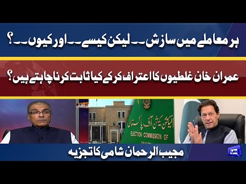 Imran Khan Ke Har Mamle Mein Sazish, Lekin Kese Aur Kyon? | Mujeeb Ur Rehman Shami Ka Tajzia