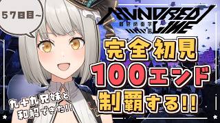 【HUNDRED LINE -最終防衛学園-】57日目から！完全初見で100エンド制覇するぞ！【グリゼルダ・フォン・プファンクーヘン】※ネタ