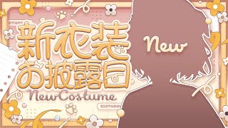 【＃蓮希るい新衣装】🦴本日の主役なのでお着替えするよ！！必見！！必聴！！重大告知もあるよ！！👀🦴【蓮希るい】#蓮希るい生誕祭2025
