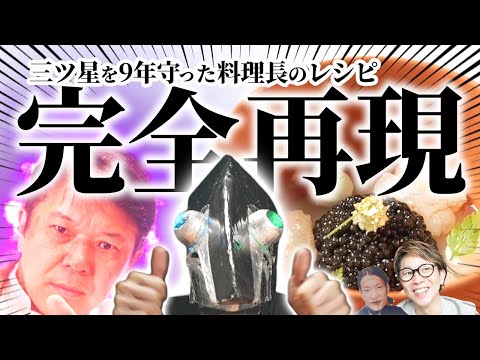 ミシュラン三ツ星を9年守った料理長。至極のスペシャリテに挑む!【Nabeno-ism】
